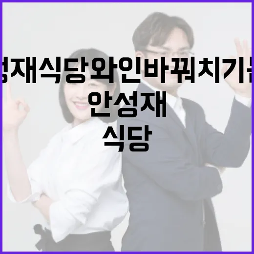 안성재 식당 와인 바꿔치기 논란 이해하기 - 요약