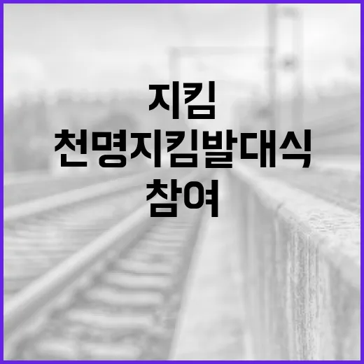 천명지킴 발대식에 참여하는 방법 - 요약