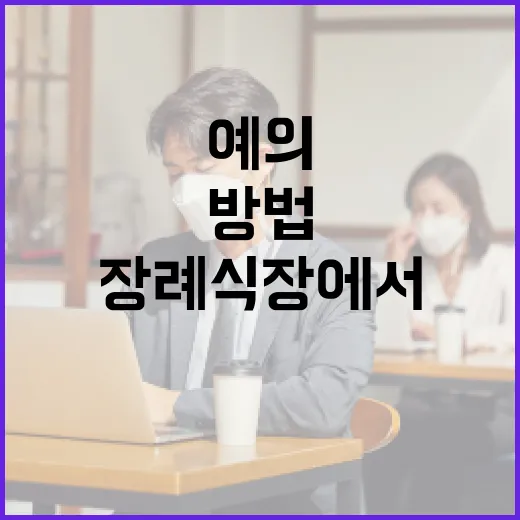 장례식장에서 예의를 지키는 방법 - 요약