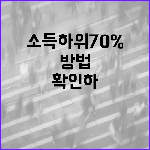 소득 하위 70%에 해당하는지 확인하는 방법 - 요약