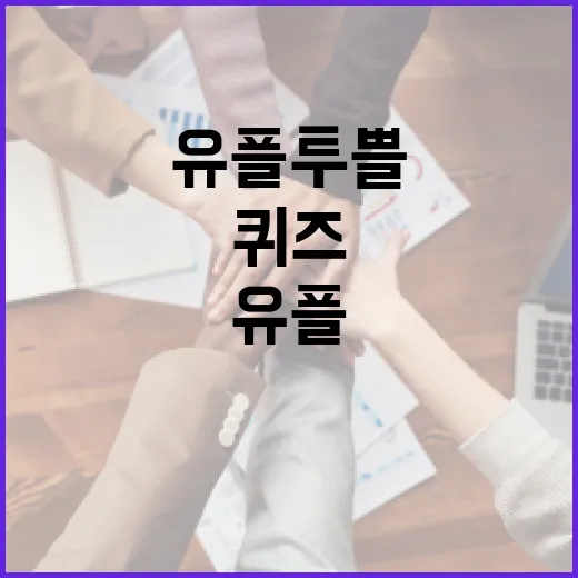 유플투쁠 퀴즈로 재미있게 학습하는 방법 - 요약