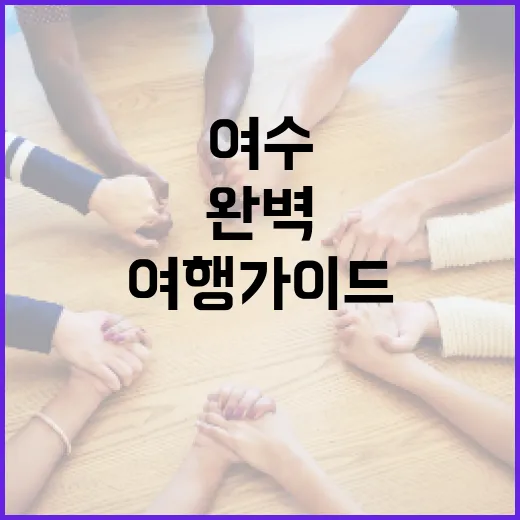 여수 해든이를 즐기는 방법: 완벽한 여행 가이드 - 요약