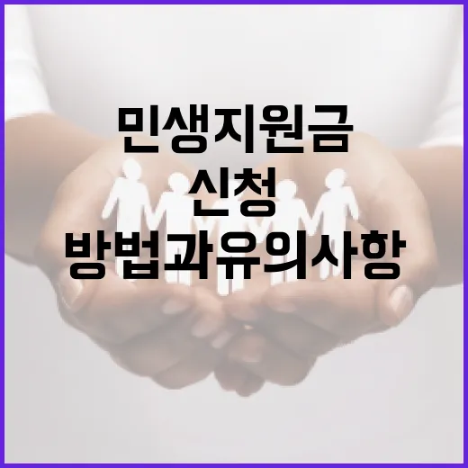 2026 민생지원금 신청하는 방법과 유의사항 - 요약