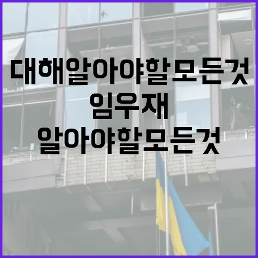 임우재에 대해 알아야 할 모든 것: 그의 삶과 경력 - 요약