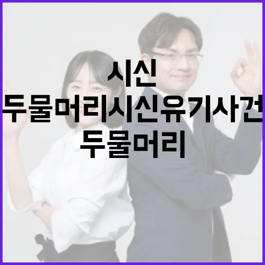 두물머리 시신유기 사건을 이해하는 방법 - 요약