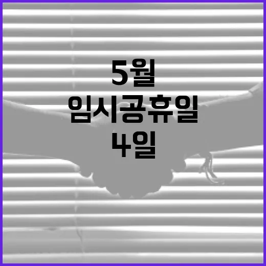 5월 4일 임시공휴일을 알차게 보내는 방법 - 요약