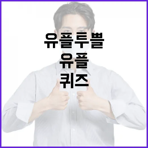 유플투쁠 퀴즈를 통해 재미있게 지식을 넓히는 방법 - 요약
