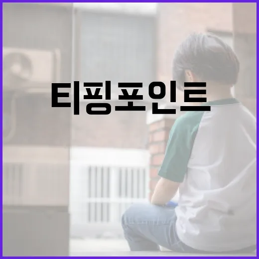 티핑 포인트의 뜻과 이를 활용하는 방법 - 요약