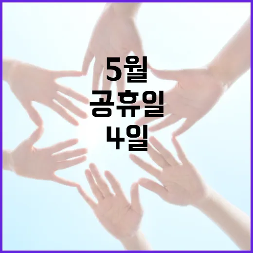 5월 4일 공휴일을 알차게 보내는 방법 - 요약