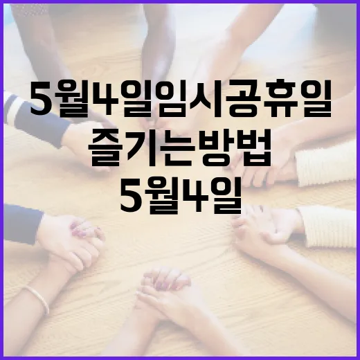 5월 4일 임시공휴일을 즐기는 방법 - 요약