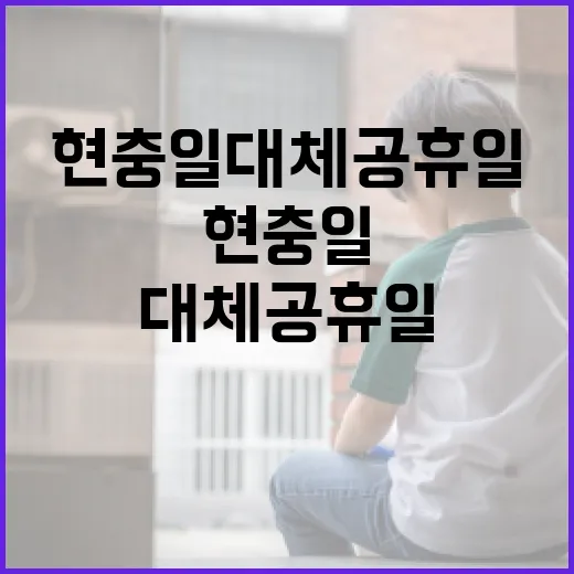 현충일 대체공휴일을 최대한 활용하는 방법 - 요약