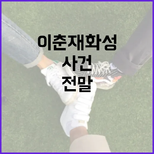 이춘재 화성 사건의 전말과 교훈을 배우는 방법 - 요약