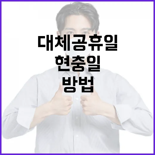 현충일 대체공휴일을 활용하는 방법 - 요약