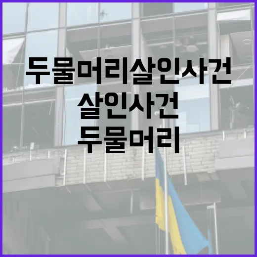 두물머리 살인 사건을 이해하는 방법 - 요약