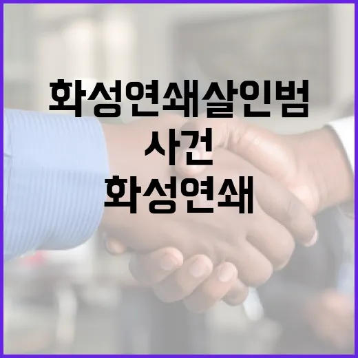 화성 연쇄살인범을 이해하는 방법: 사건 배경과 해결의 실마리 - 요약