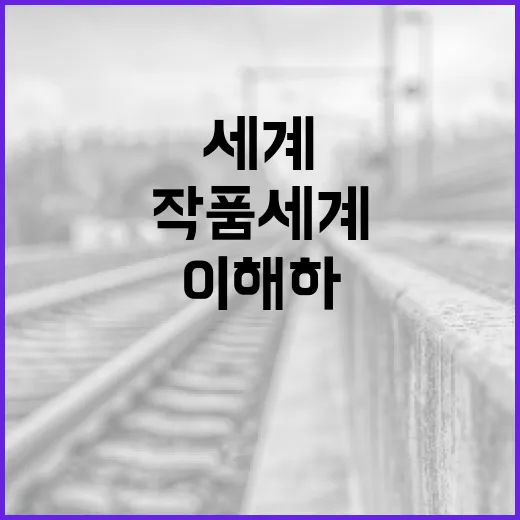 박성범의 작품 세계를 이해하는 방법