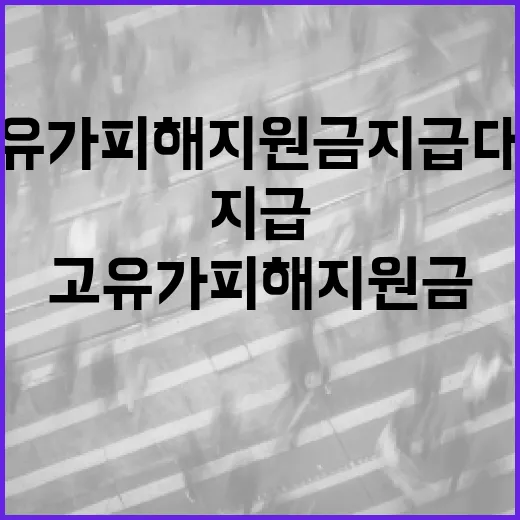 고유가 피해지원금 지급 대상을 알아보는 방법 - 요약