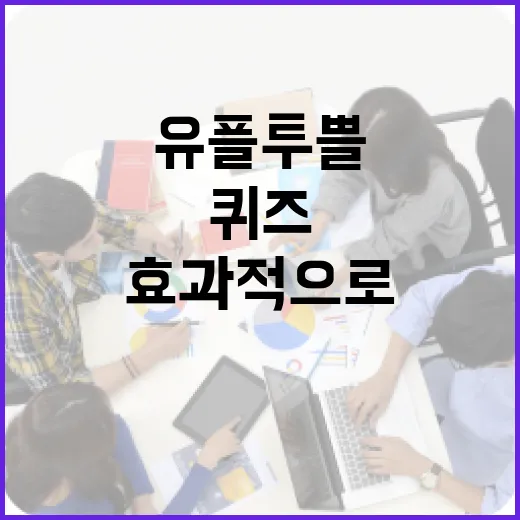 유플투쁠 퀴즈를 효과적으로 풀어내는 방법 - 요약