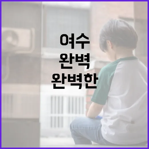 여수 해든이에서 즐기는 완벽한 하루를 만드는 방법 - 요약