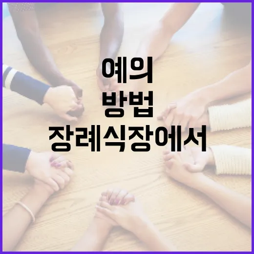 장례식장에서 예의를 지키는 방법 - 요약