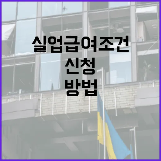 실업급여 조건을 이해하고 신청하는 방법 - 요약