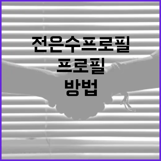 전은수 프로필을 효과적으로 이해하는 방법 - 요약