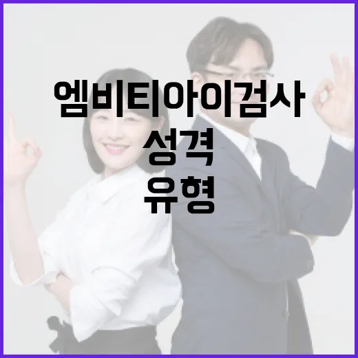 엠비티아이 검사로 자신의 성격 유형 알아내는 방법 - 요약