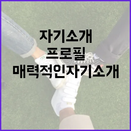 정이한 프로필을 통해 배우는 매력적인 자기소개 방법 - 요약