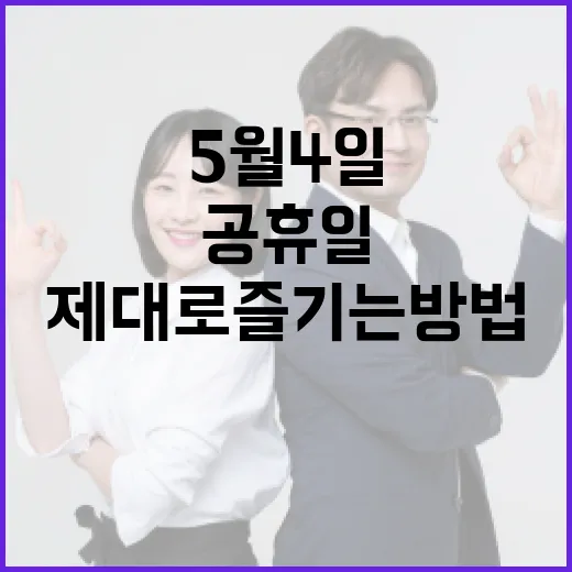 5월 4일 공휴일을 제대로 즐기는 방법 - 요약
