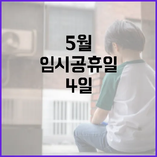 5월 4일 임시공휴일을 알차게 보내는 방법 - 요약