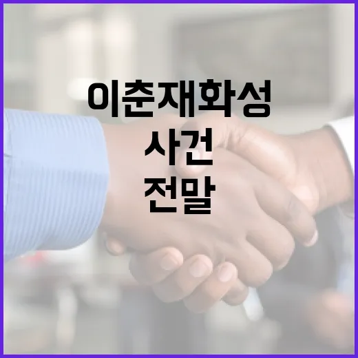 이춘재 화성 사건 이해하기: 사건의 전말과 교훈 - 요약