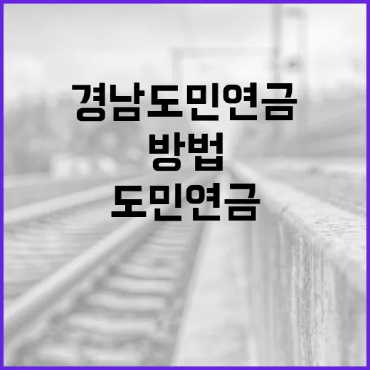 경남도민연금에 대해 알아보고 활용하는 방법 - 요약