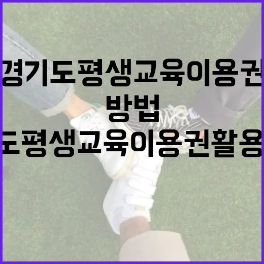 경기도 평생교육이용권 활용 방법 - 요약