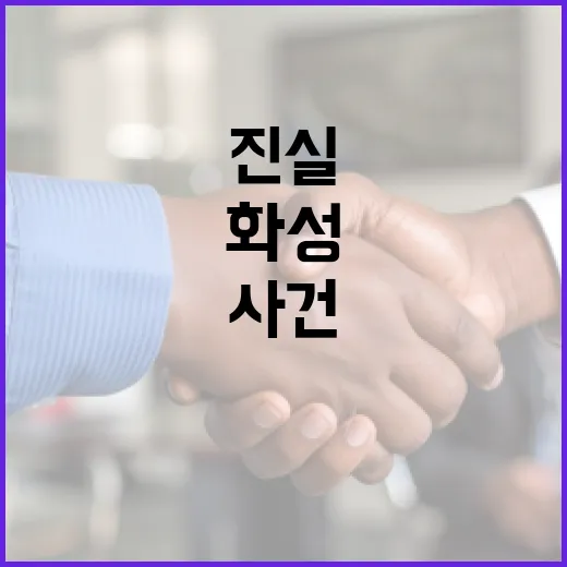 이춘재 화성 사건의 진실을 이해하는 방법 - 요약