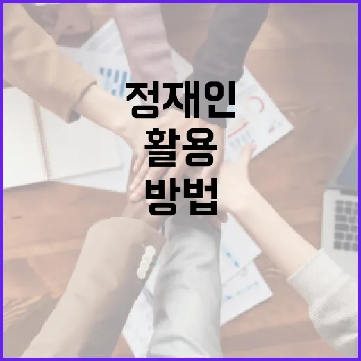 정재인을 이해하고 활용하는 방법 - 요약