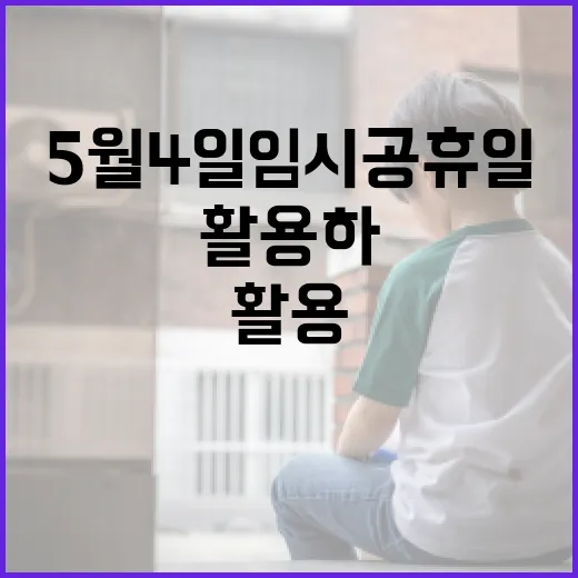 5월 4일 임시공휴일을 최대한 활용하는 방법 - 요약