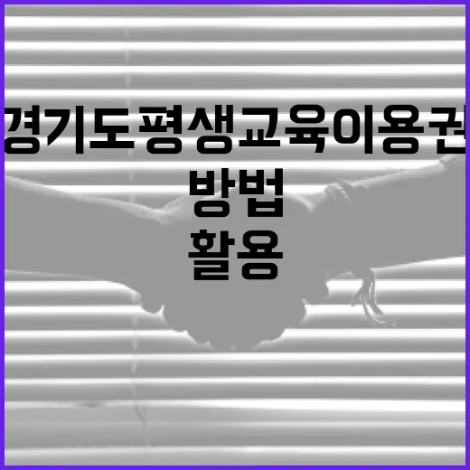 경기도 평생교육이용권을 활용하는 방법 - 요약