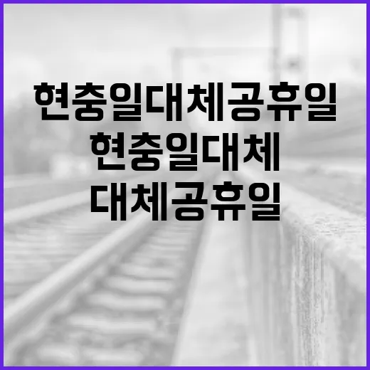 현충일 대체공휴일을 최대한 즐기는 방법 - 요약
