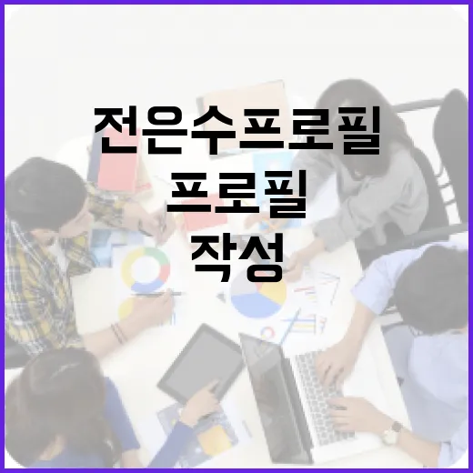 전은수 프로필을 효과적으로 작성하는 방법 - 요약