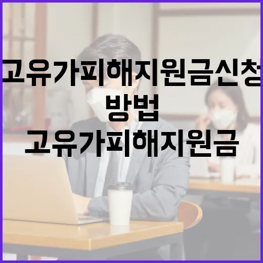 고유가 피해지원금 신청하는 방법 - 요약