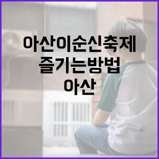 아산 이순신축제를 즐기는 방법: 역사와 문화 속으로 - 요약