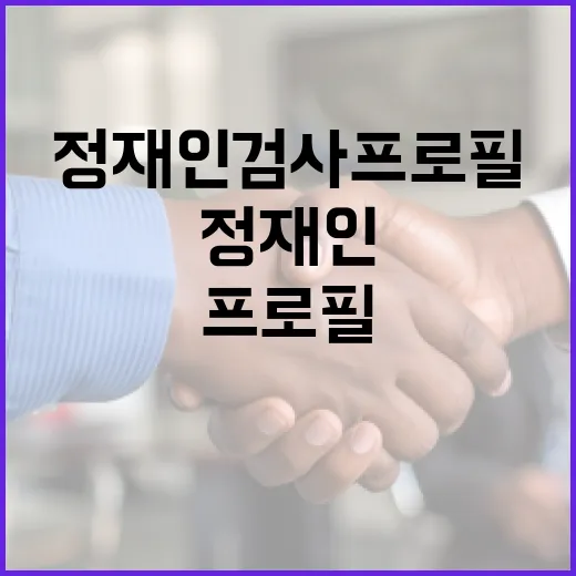 정재인 검사 프로필을 알아보는 방법 - 요약