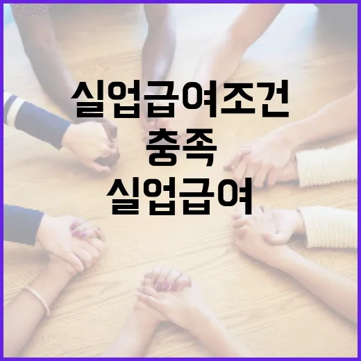실업급여 조건을 충족하는 방법 - 요약