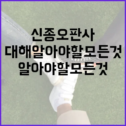 신종오 판사에 대해 알아야 할 모든 것 - 요약