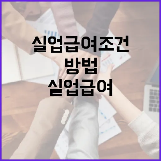 실업급여 조건을 이해하는 방법 - 요약