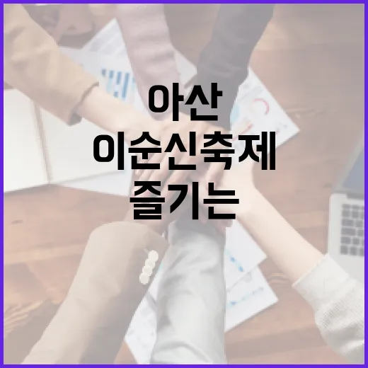 아산 이순신축제를 즐기는 방법 - 요약