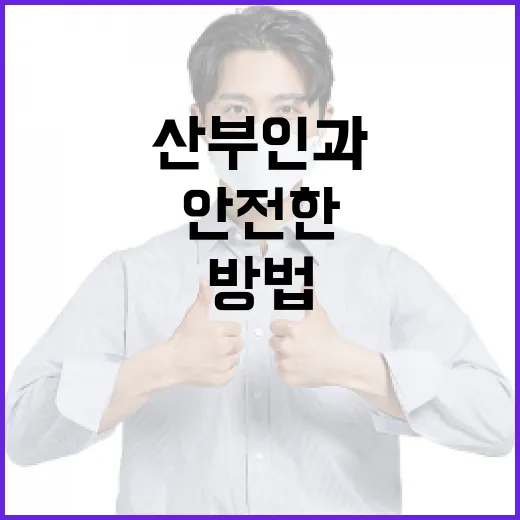 안전한 산부인과 선택 방법: 울산 지역을 중심으로 - 요약