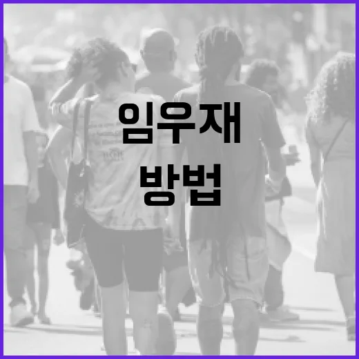 임우재에 대해 알아보는 방법 - 요약
