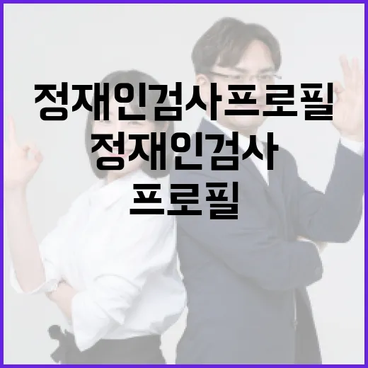 정재인 검사 프로필 알아보는 방법 - 요약