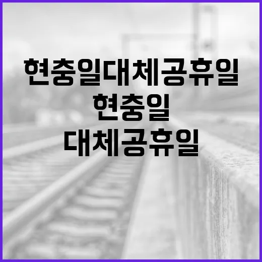 현충일 대체공휴일을 효과적으로 활용하는 방법 - 요약